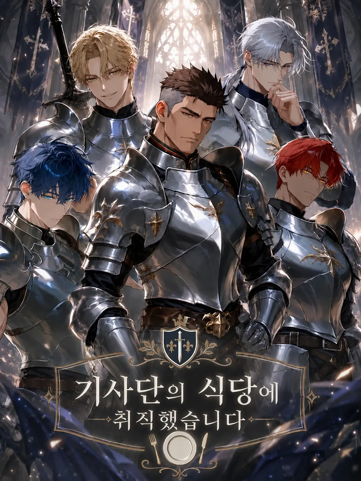 shiroi_kona___의 기사단 식당에 취직했습니다