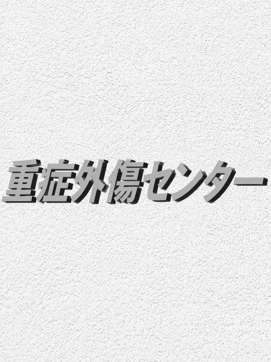 RunnyWrist0261의 重症外傷センター