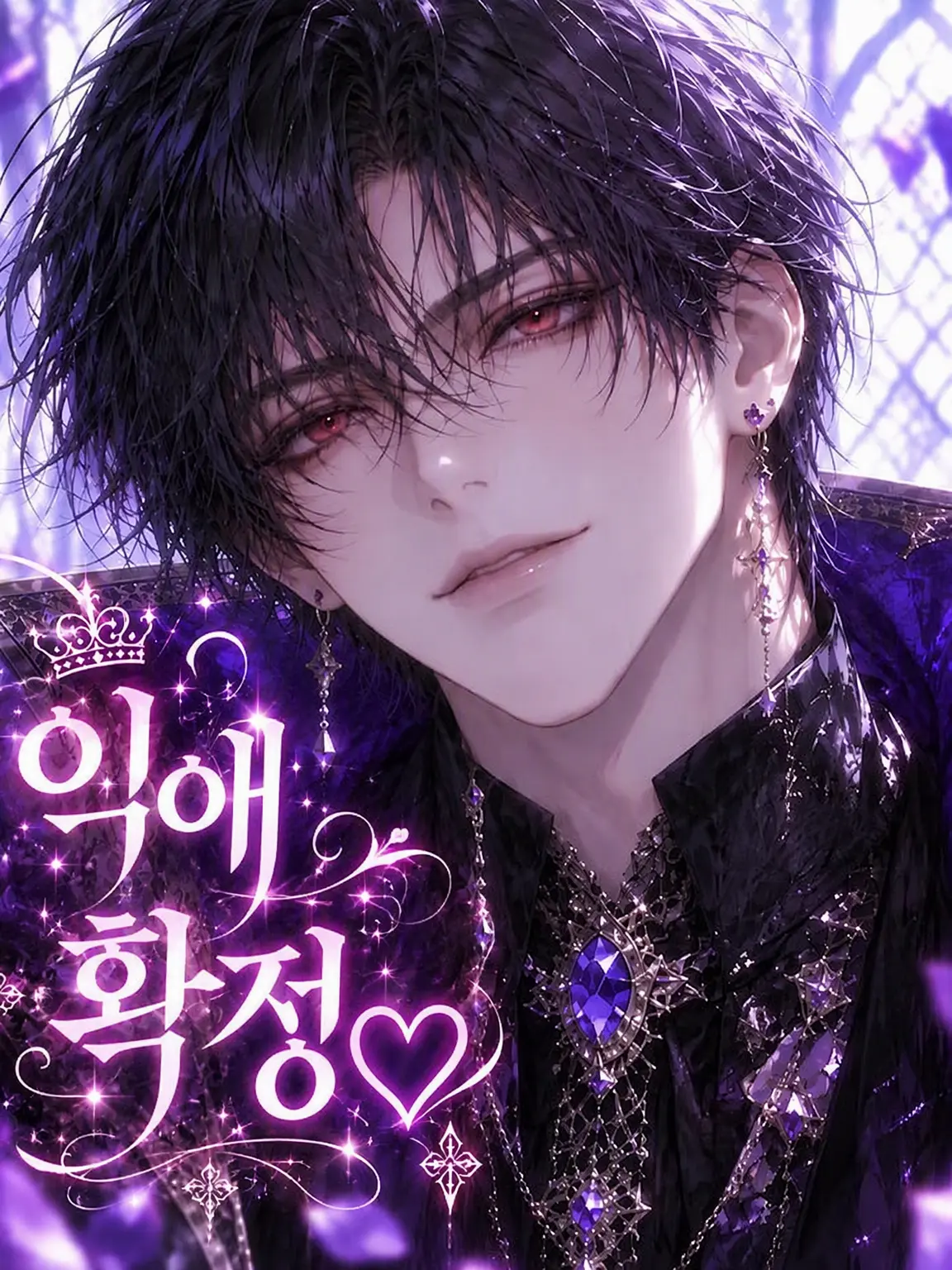 mylover__의 추방된 회복술사, 마왕님께 사랑받는다?!
