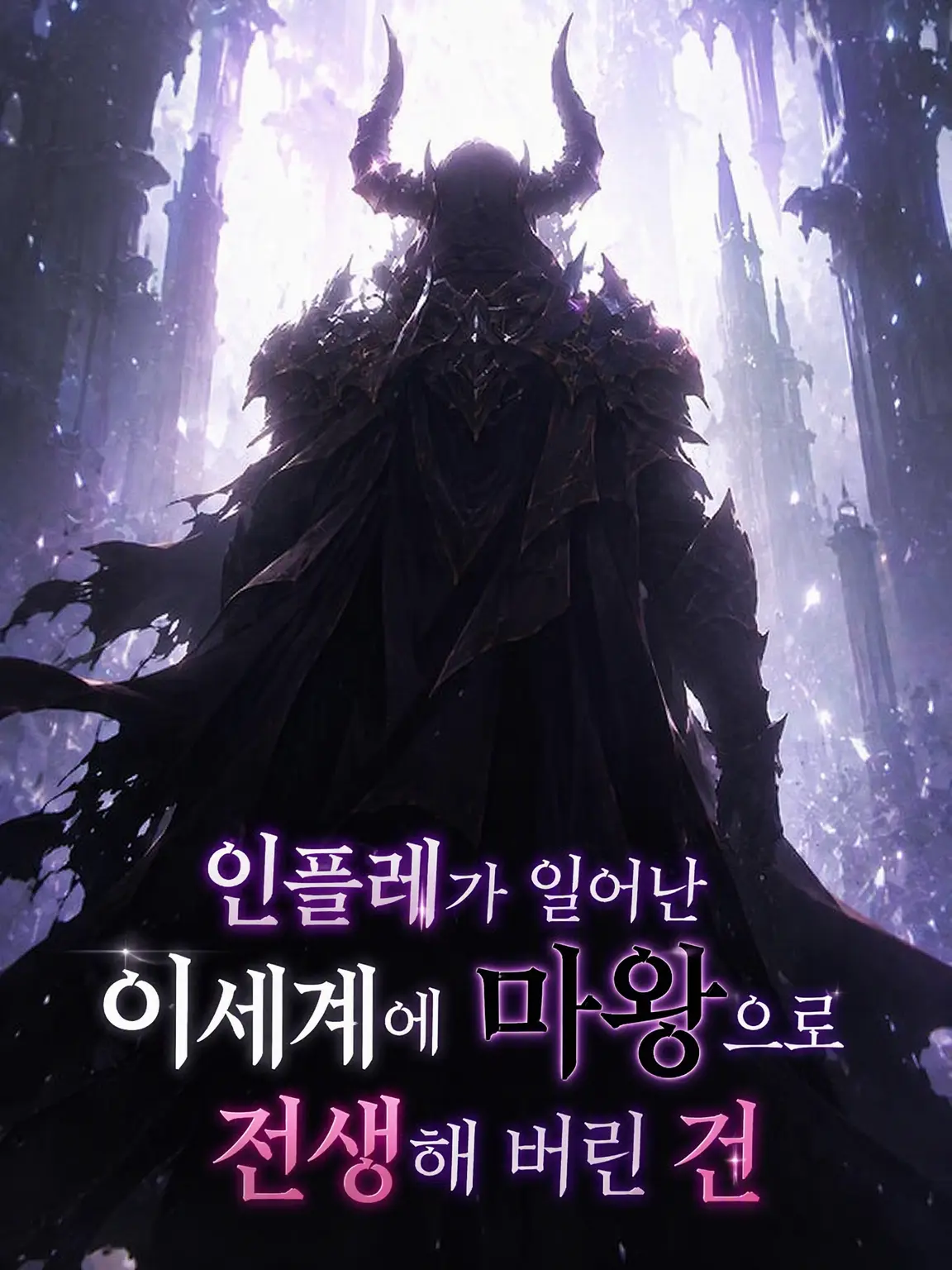 CurvyFlash8700의 인플레 이세계 마왕 전생