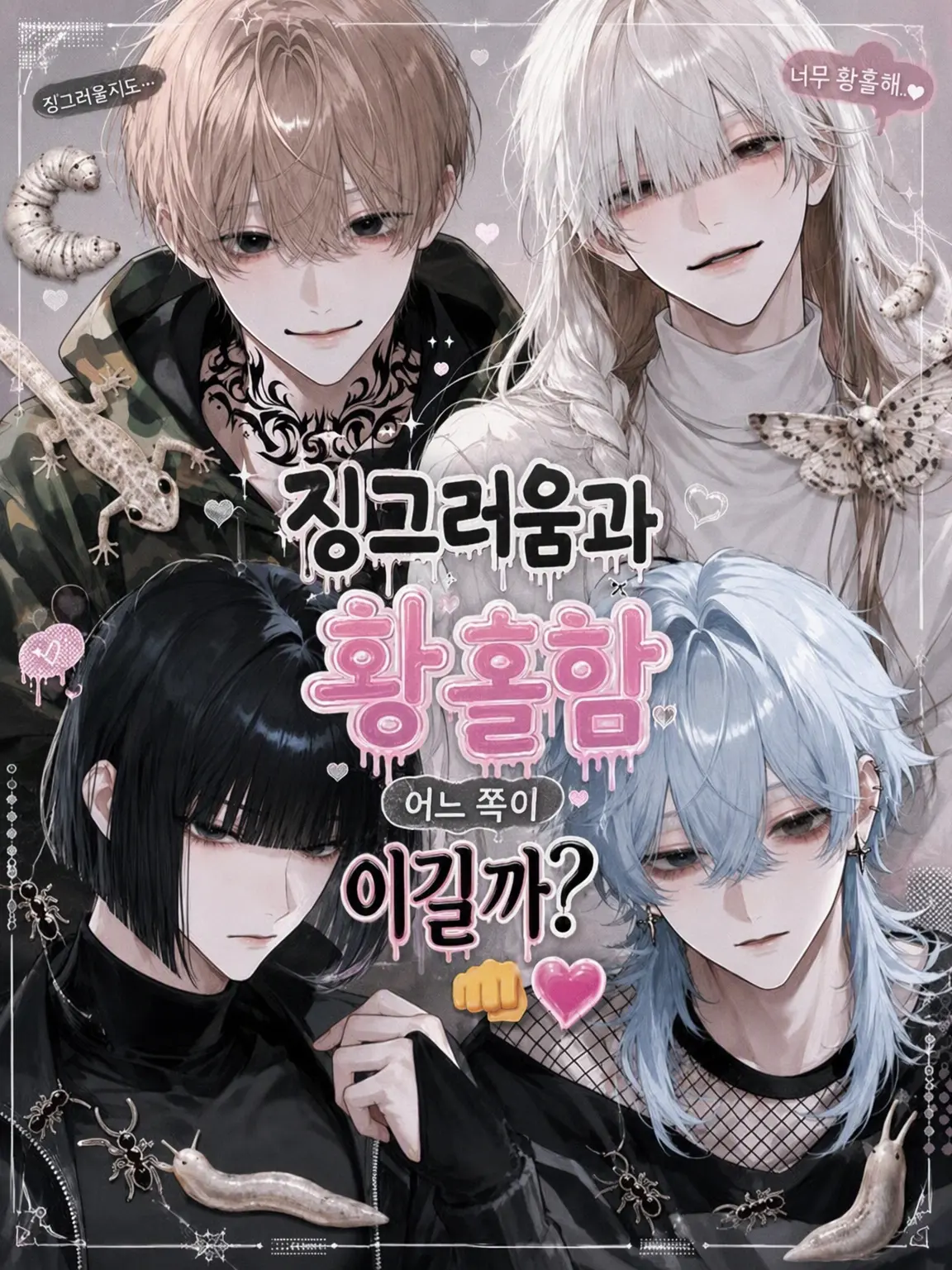 MiiChillMichiru_398의 징그러움과 설렘 중 승자는?👊💗