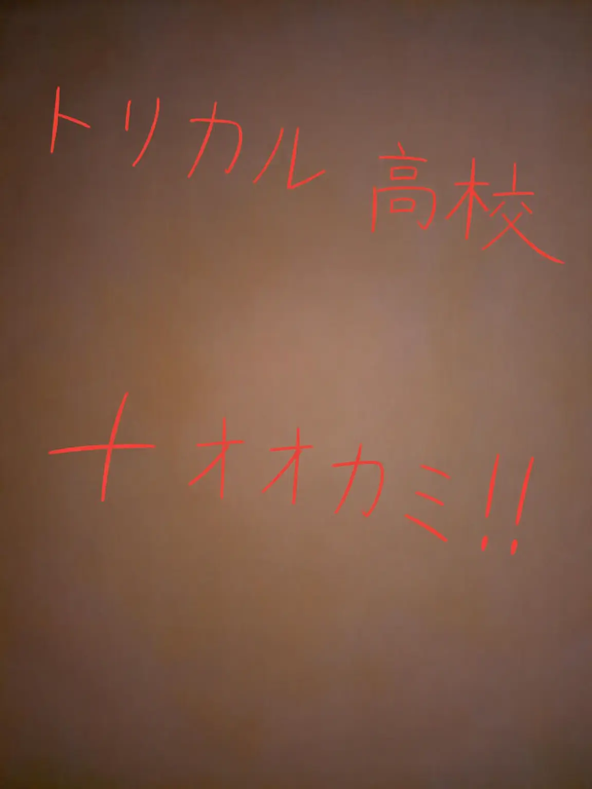 LinearBark1760의 トリックカル高校に狼が転校してきた？