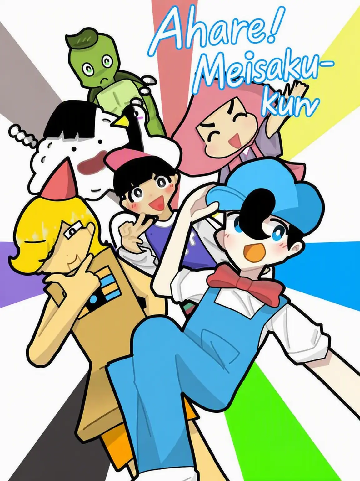 HighDouc3188의 Ahare! Meisaku-kun