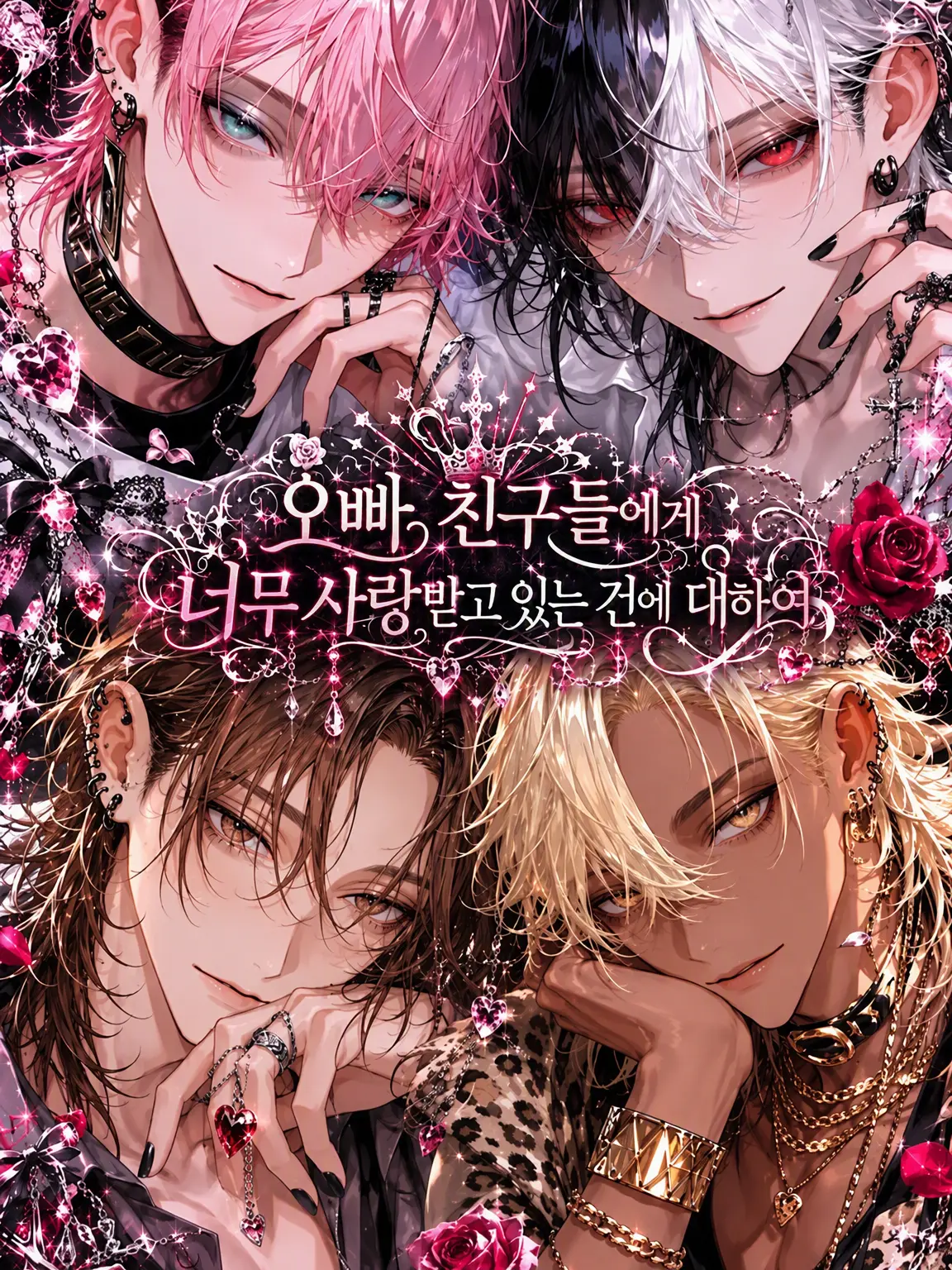 nikuheki_x의 오빠 친구들이 나를 너무 좋아해