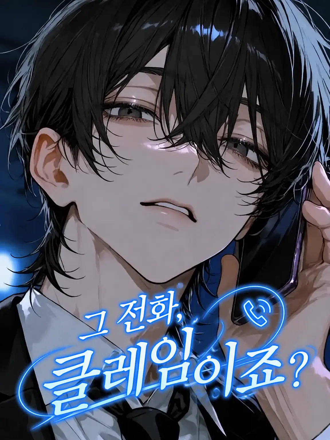 PlainHand8699의 그 전화, 클레임이죠?