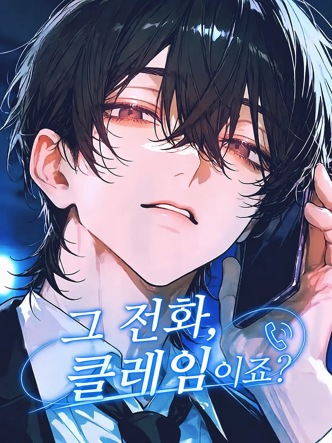 PlainHand8699의 그 전화, 클레임이죠?