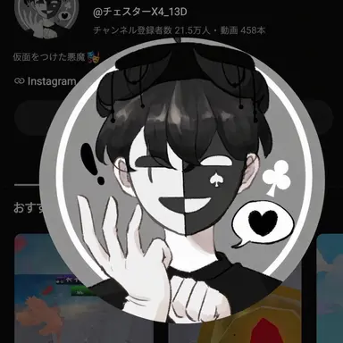 Profile image of チェスター