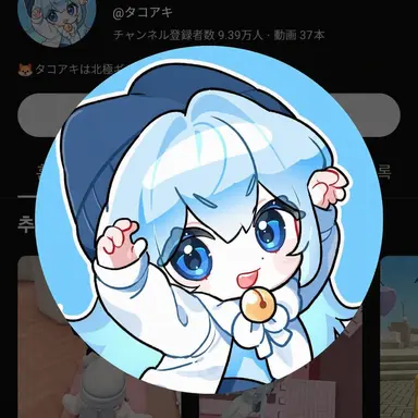 Profile image of タコ