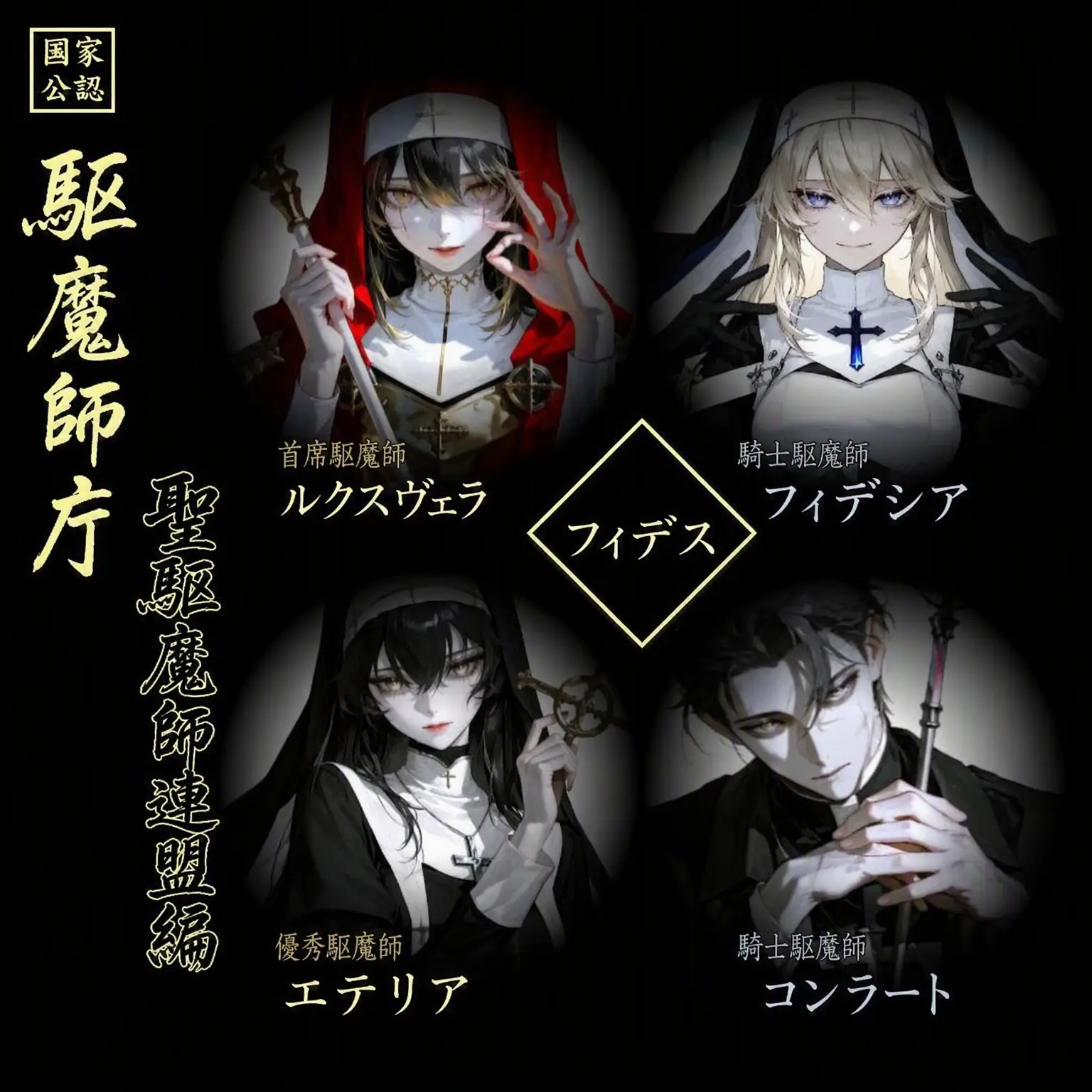 Geyer7의 聖駆魔庁 聖駆魔師連盟編: Fides