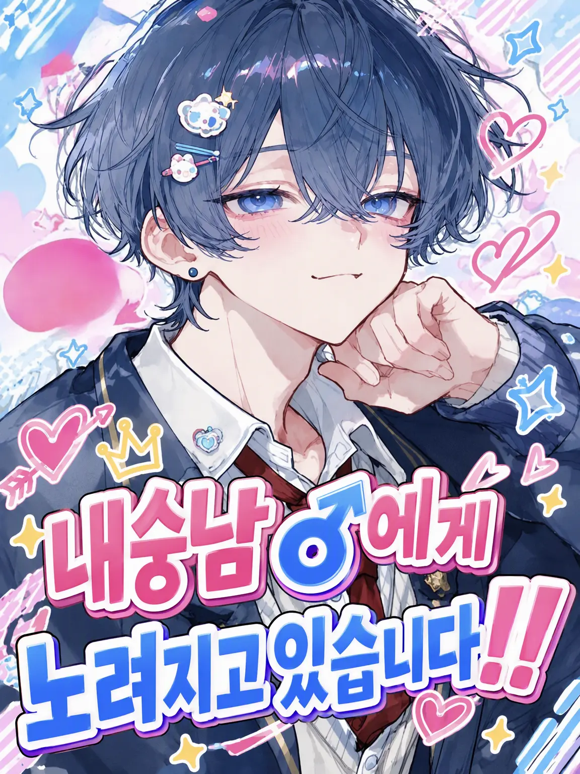 omoti_moti의 내숭남♂이 저를 노리고 있어요‼️