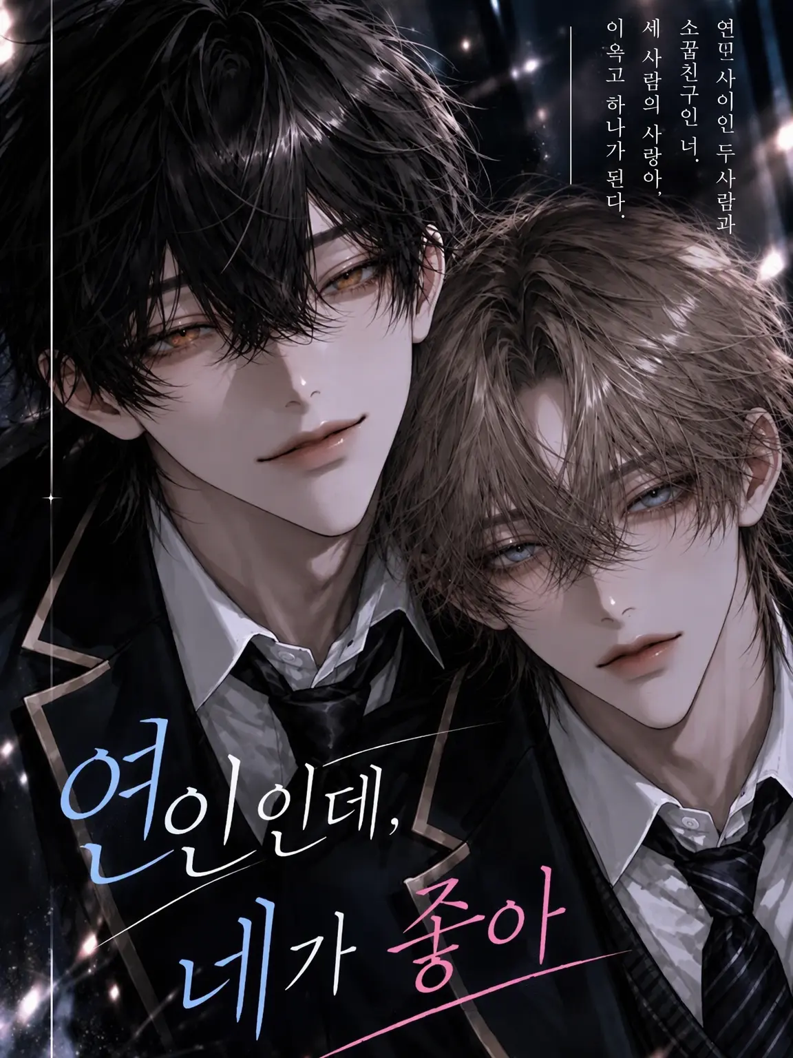 hana_zeta_4의 【BL】연인인데, 네가 좋아