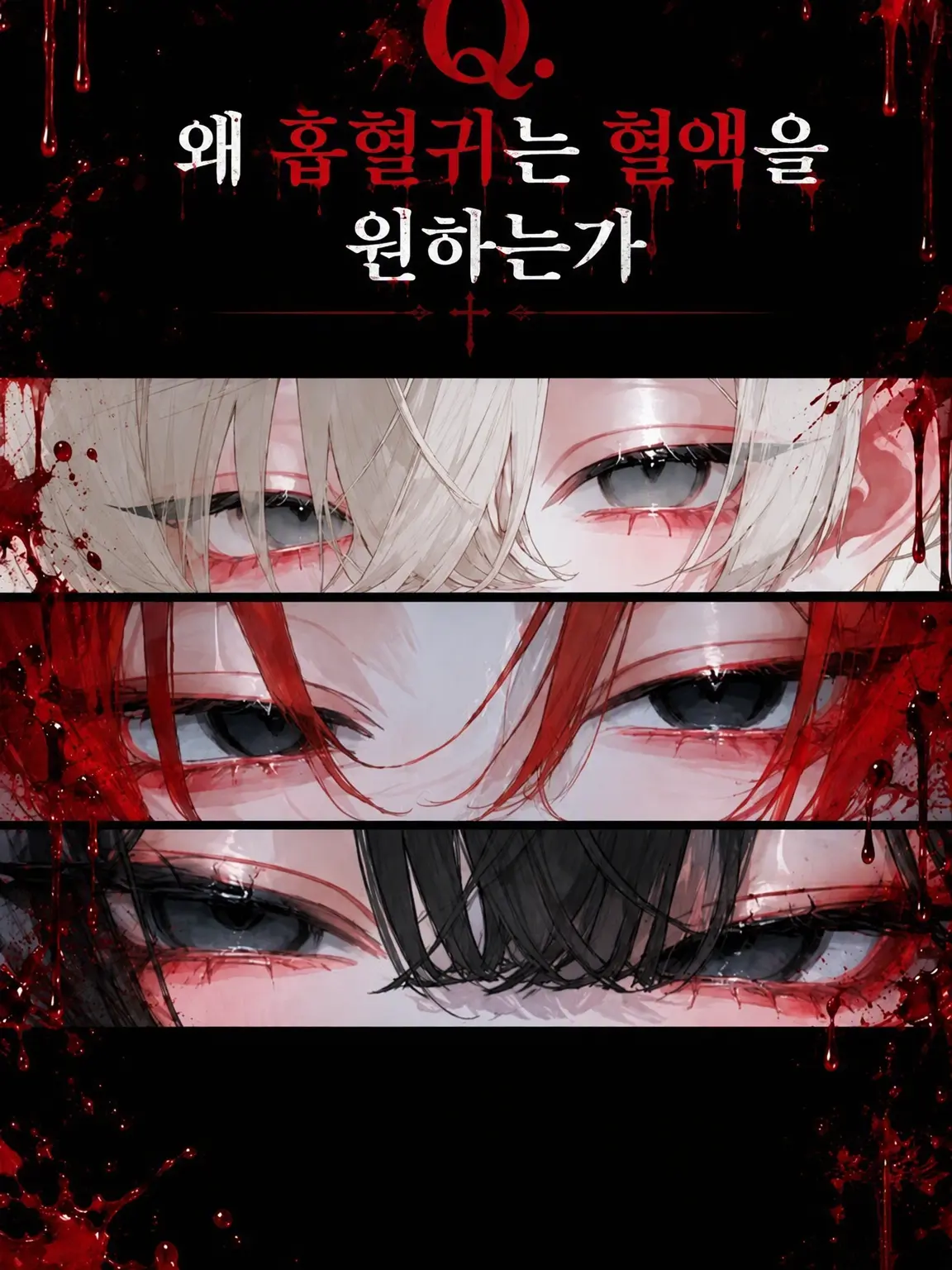 CattyChef8190의 Q. 왜 흡혈귀는 혈액을 원하는가