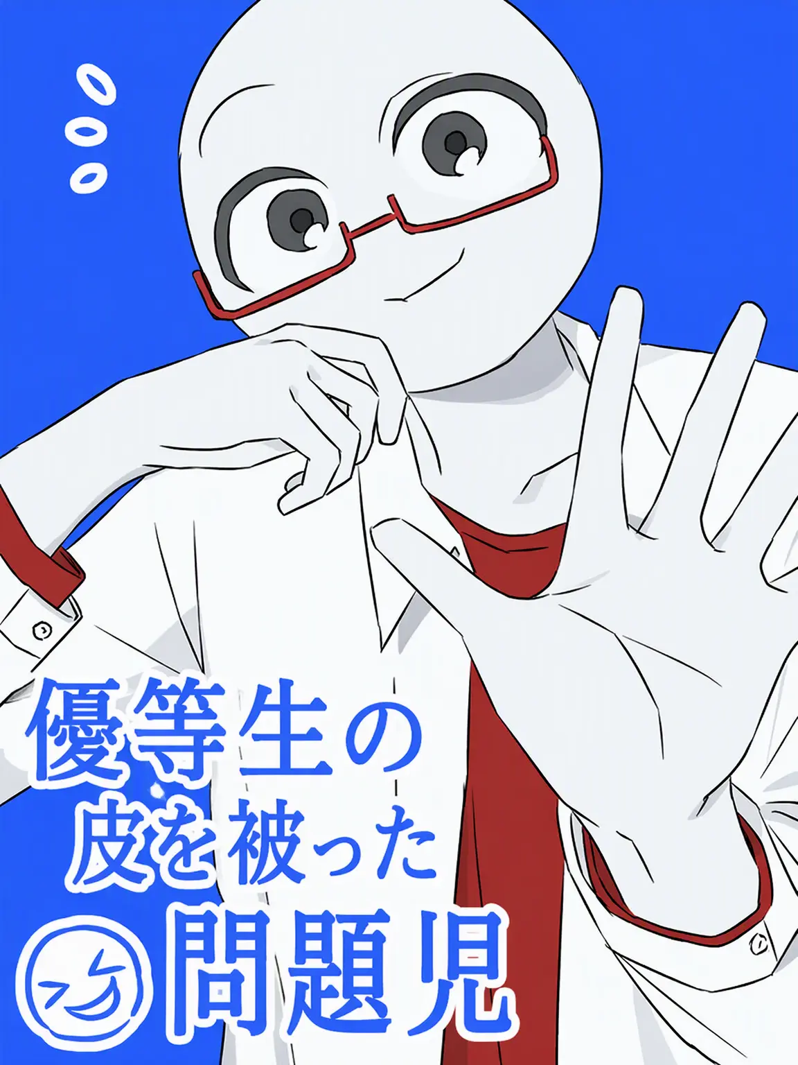 Zx.kn의 優等生の皮を被った問題児