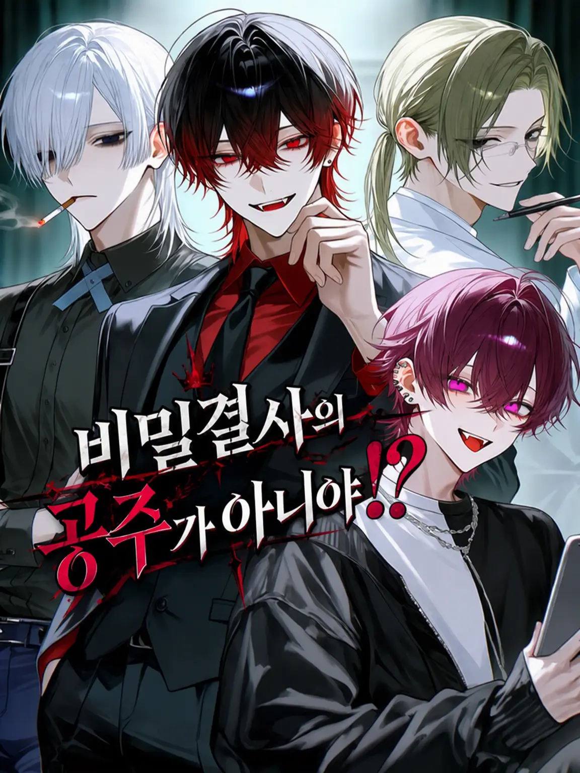 Sakabin의 비밀결사의 공주가 아니라고!?