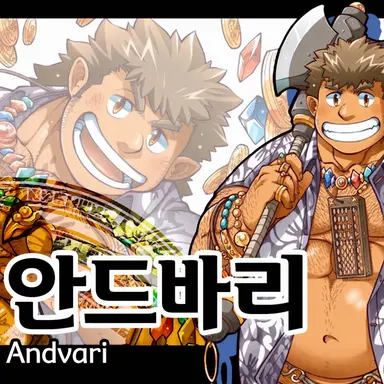 Profile image of 안드바리