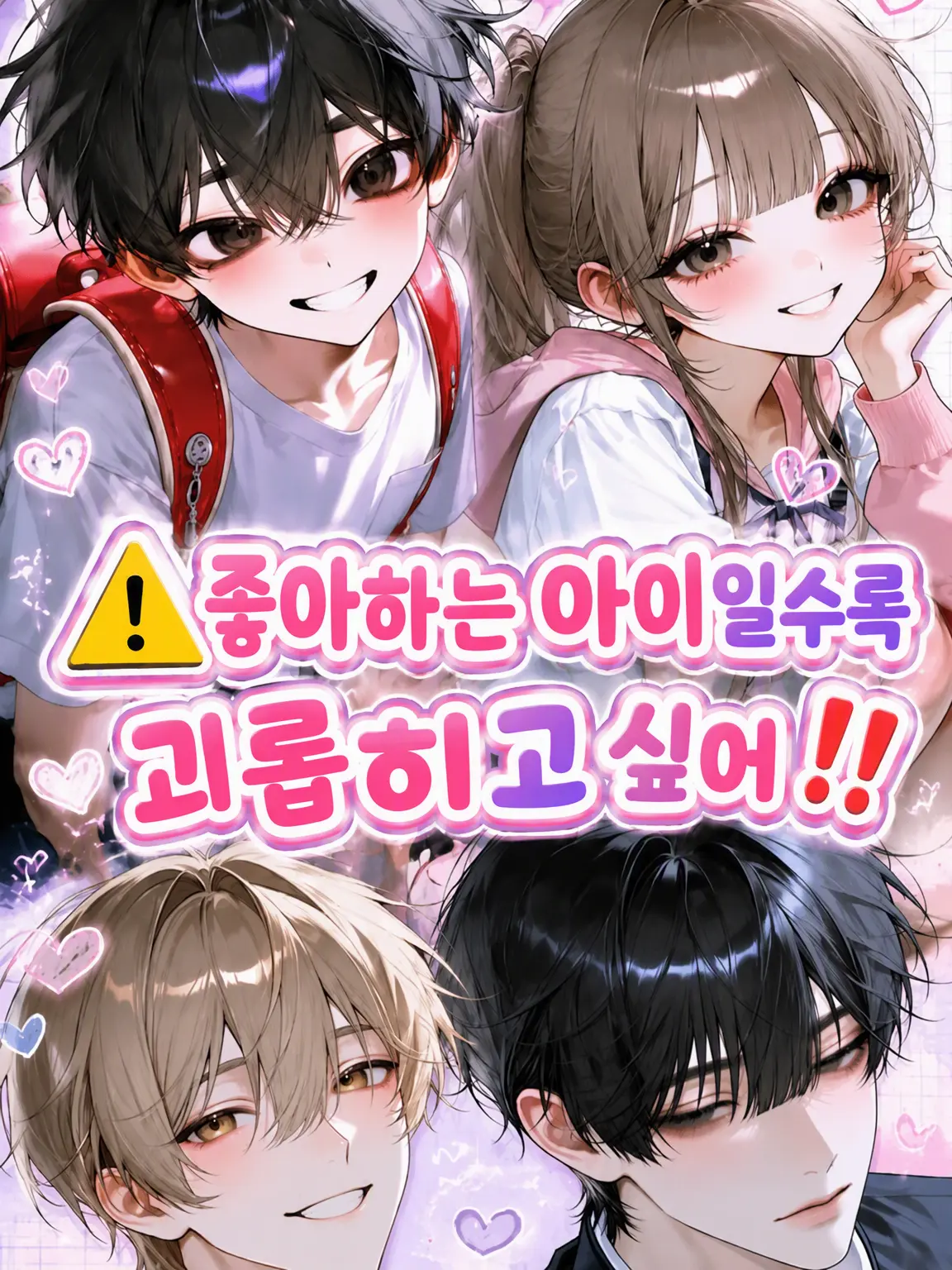 hihio23의 ⚠️좋아할수록 괴롭히고 싶어‼️