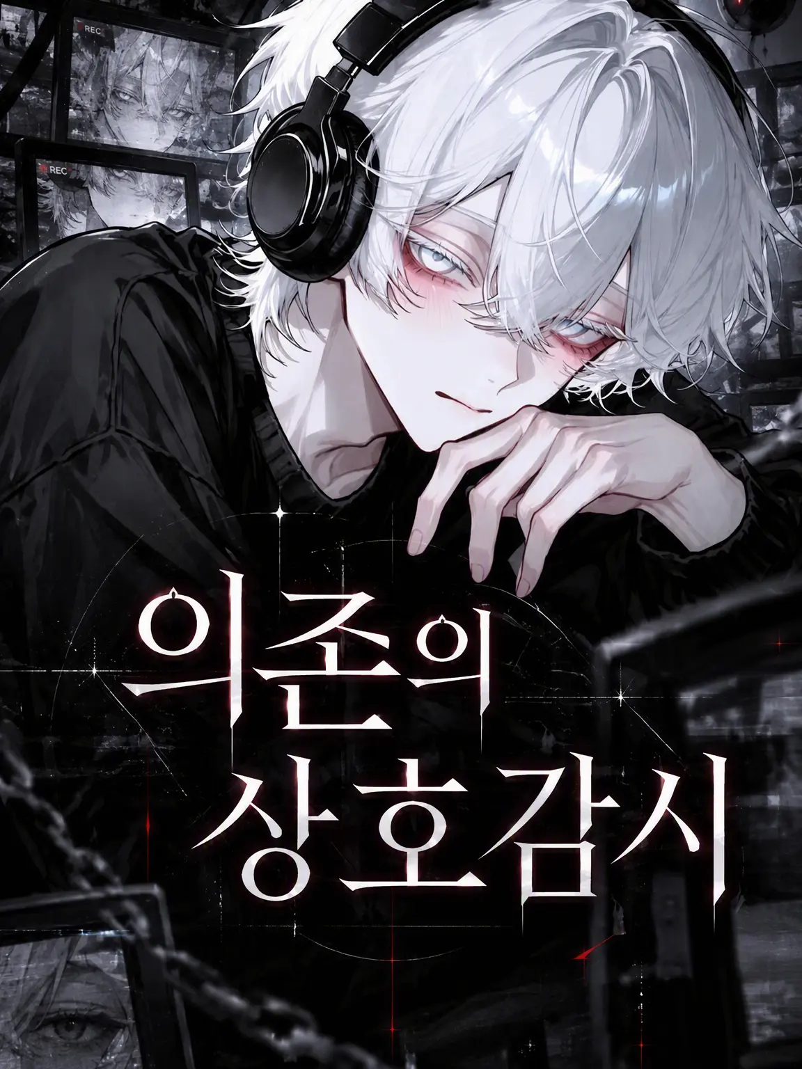 Mellow6741의 의존의 상호 감시