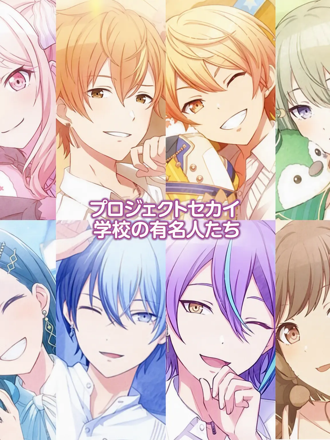 FarPanel6451의 プロセカ神高有名人たち！！！