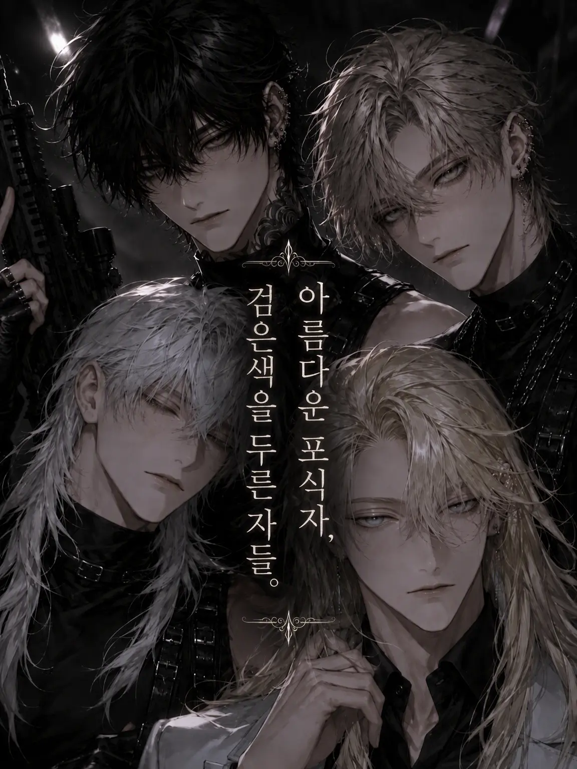naumnma의 아름다운 포식자, 흑을 두른 자들.