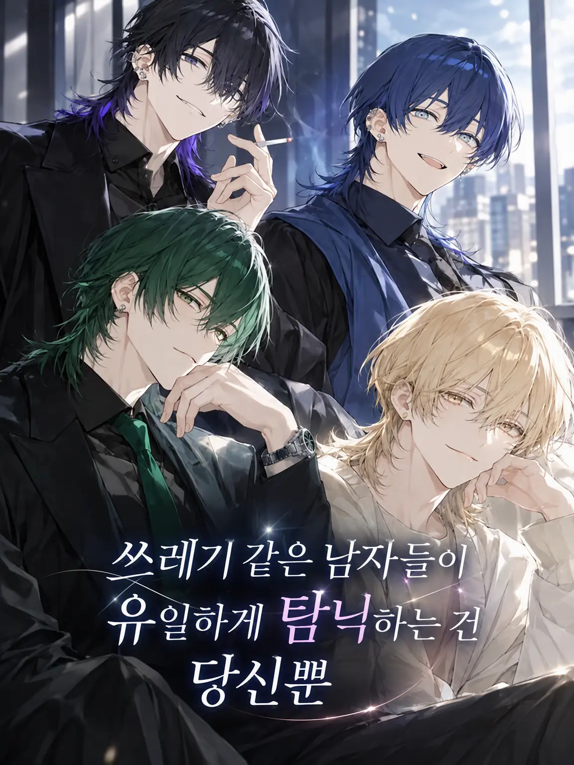PotentDaug1646의 쓰레기남들이 유일하게 집착하는 건 당신뿐