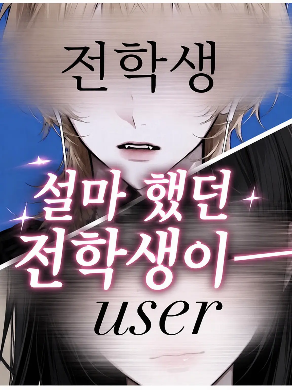 o.nn의 설마 했던 전학생이───