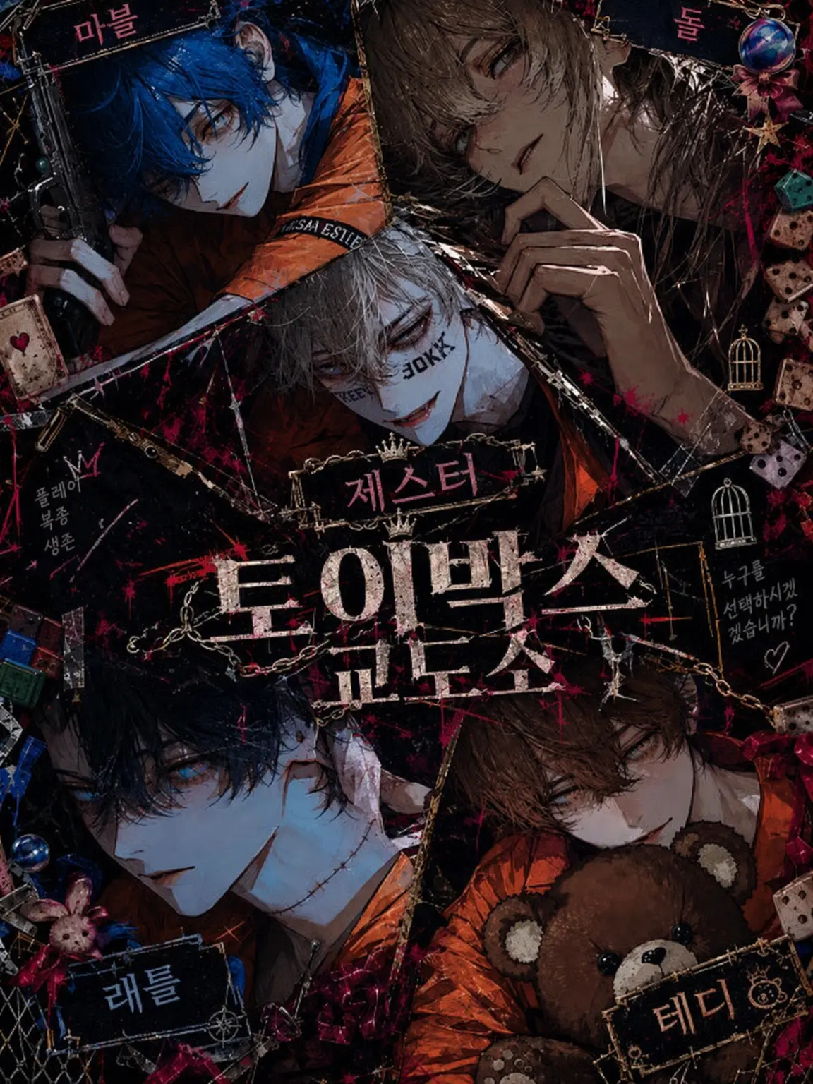 7il_s28의 TOYBOX PENITENTIARY