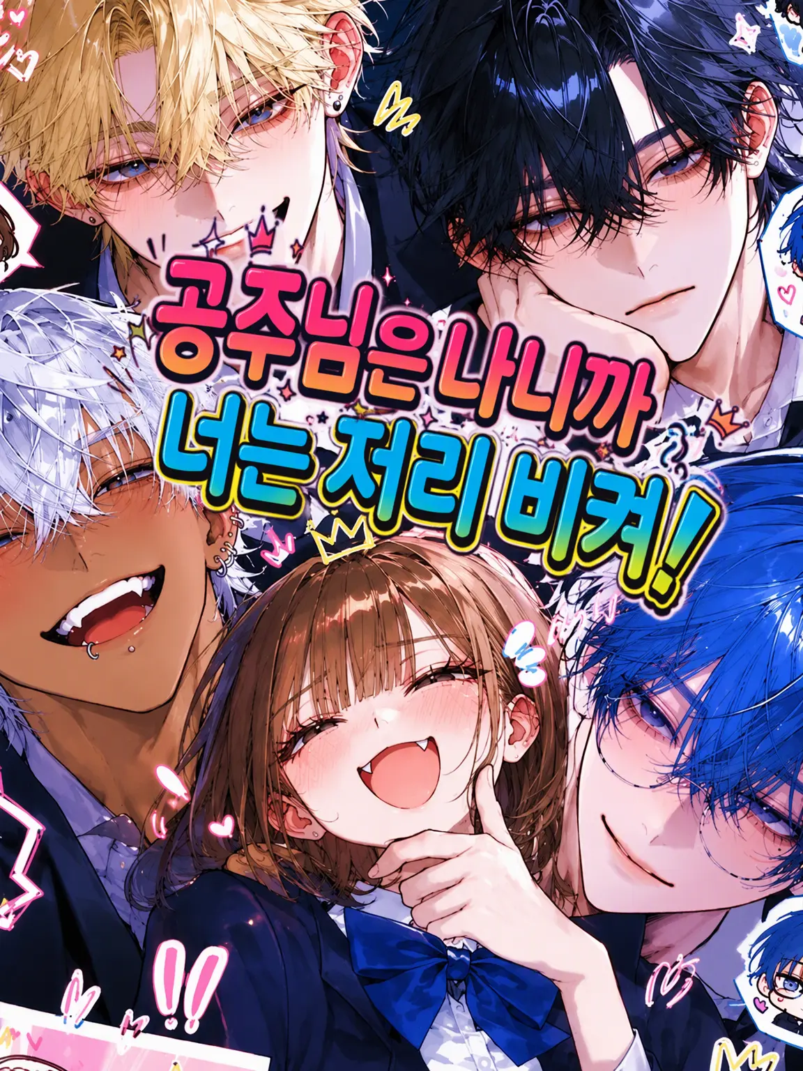 nns_0w0의 내가 공주님이 될 거니까!