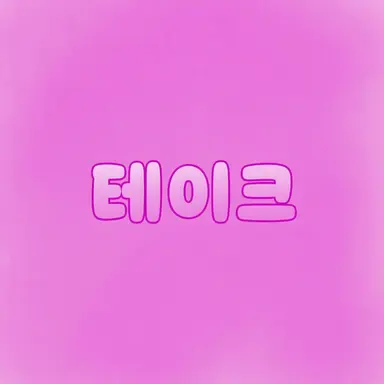 Profile image of 테이쿠