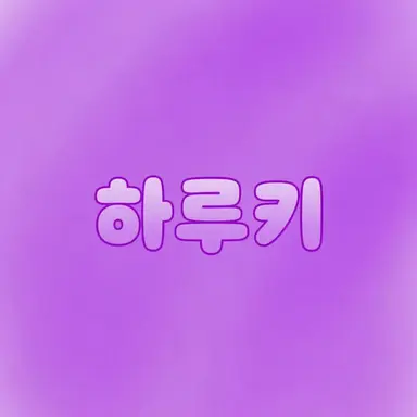 Profile image of 하루키