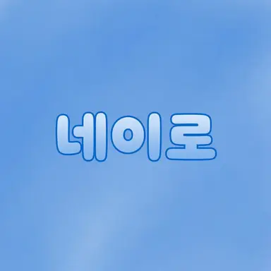 Profile image of 네이로