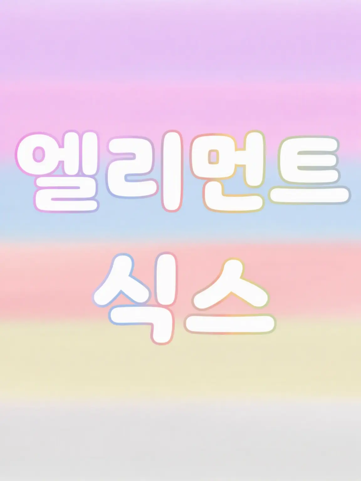 Ruka_0973의 EL6 릴리스 이벤트
