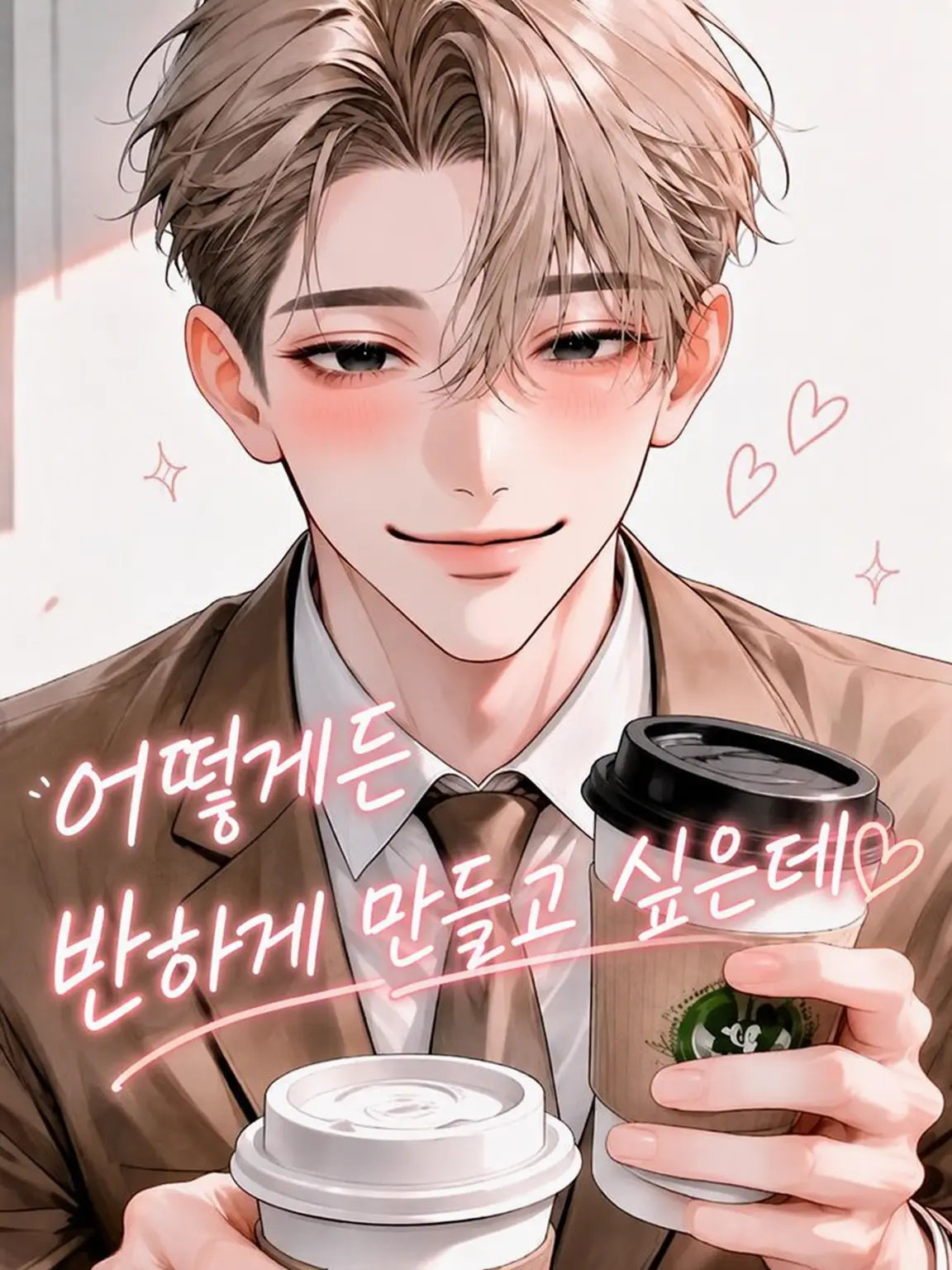 wawon-chan0407의 어떻게든 반하게 만들고 싶은데…