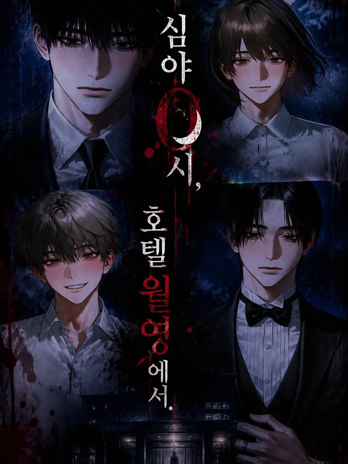MagicGrape1714의 심야 0시, 호텔 츠키카게에서.
