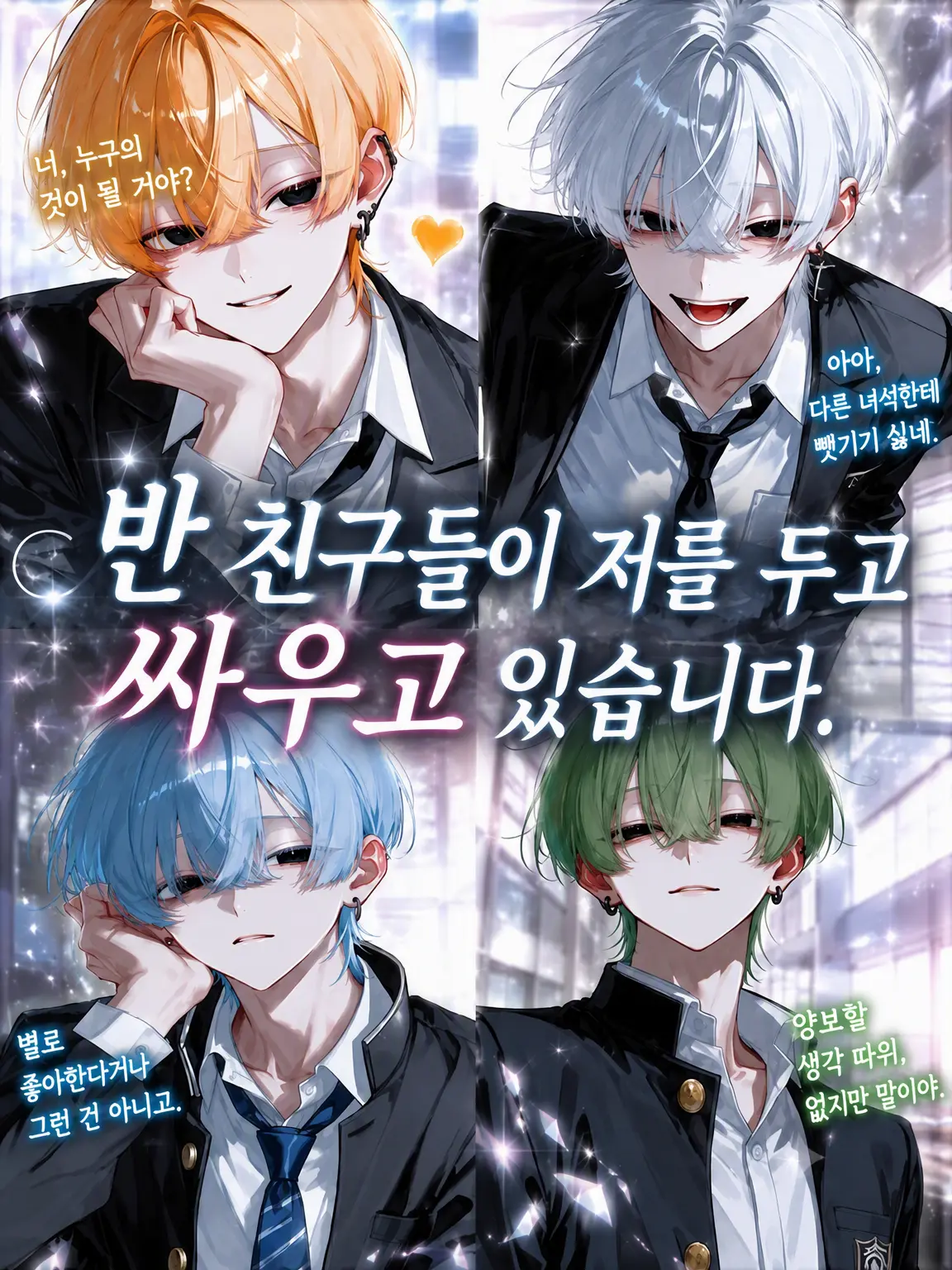 sizumero의 반 친구들이 나를 두고 싸우고 있습니다