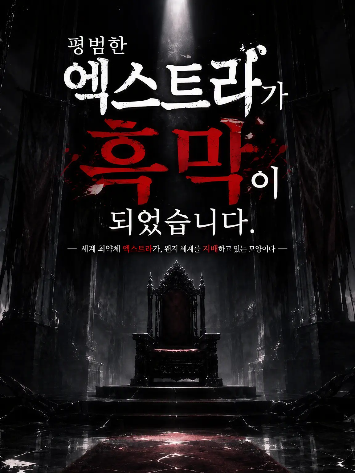 aNosAyu0904의 그저 엑스트라였는데 흑막이 되었습니다.