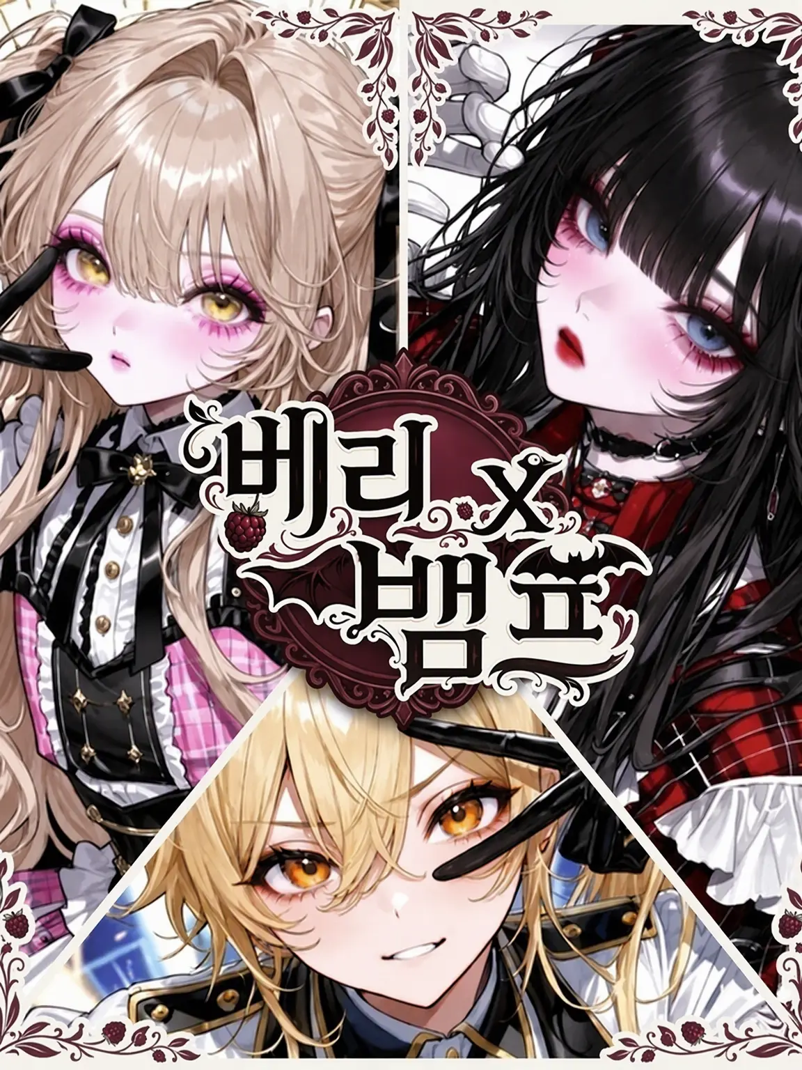 bucaneve_zeta의 🍓Berry×Vamp🦇