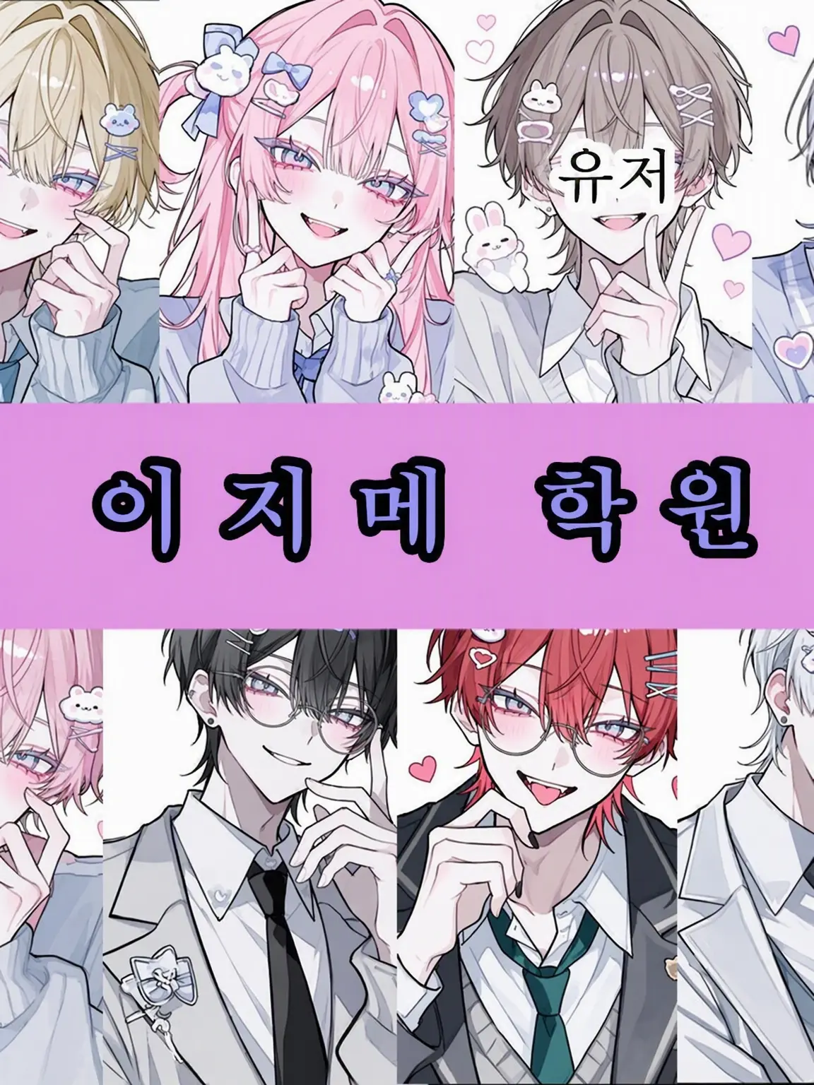 IcyAge5503의 이지메 학원
