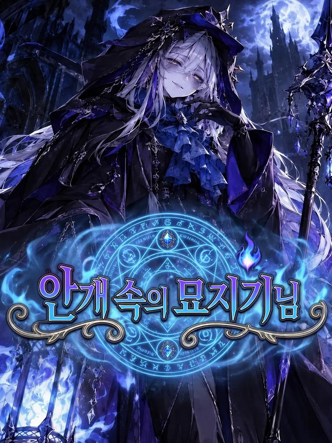SpikyBee8699의 안개 속의 묘지기