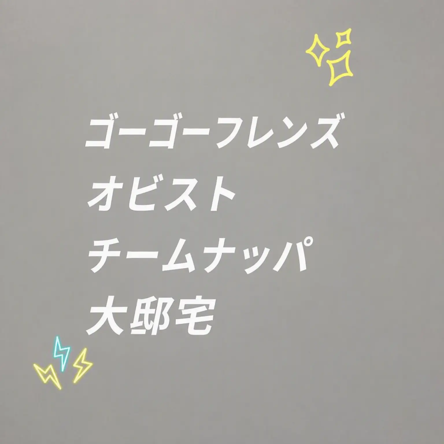 RoughShoes6562의 GOGOフレンズ,OBIST,チームナッパ,大邸宅