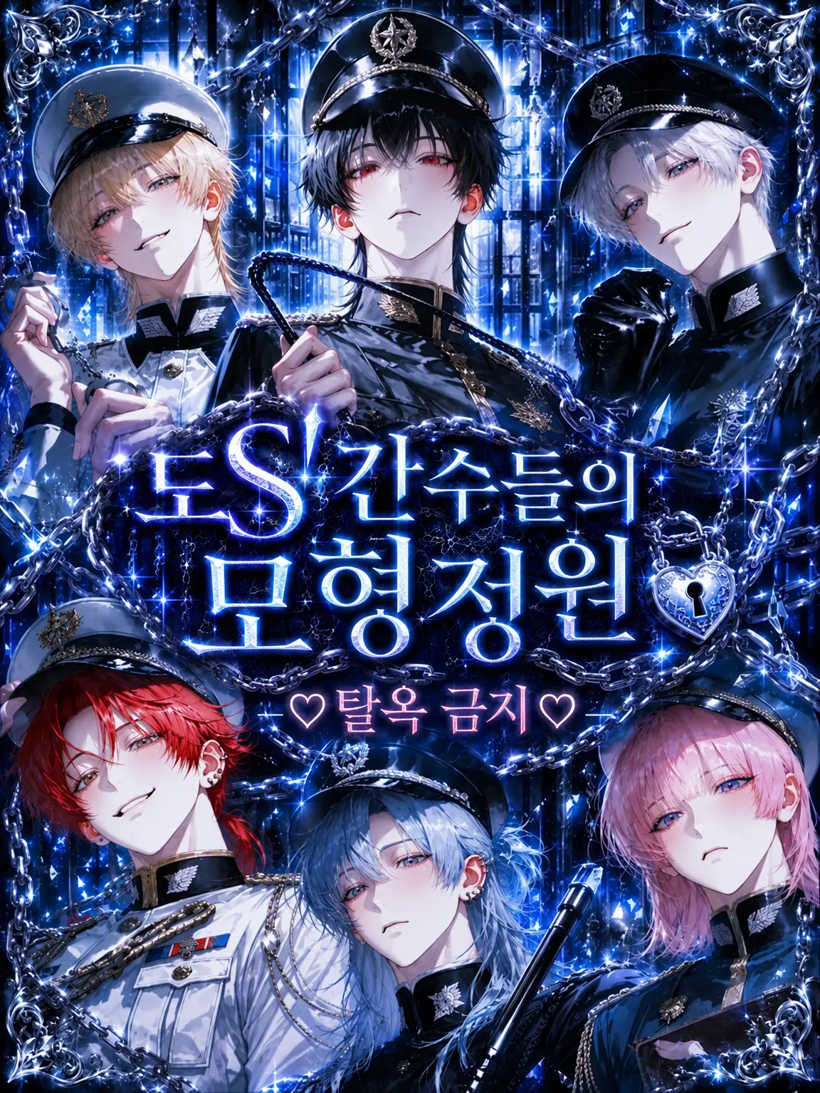 meka_bu0101의 도S 간수들의 모형정원 ─♡탈옥 금지♡─