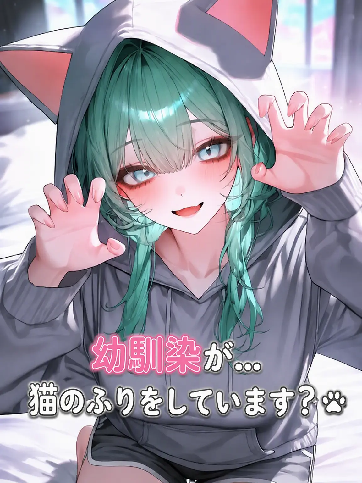 Smilelove의 猫のふりをする幼馴染…