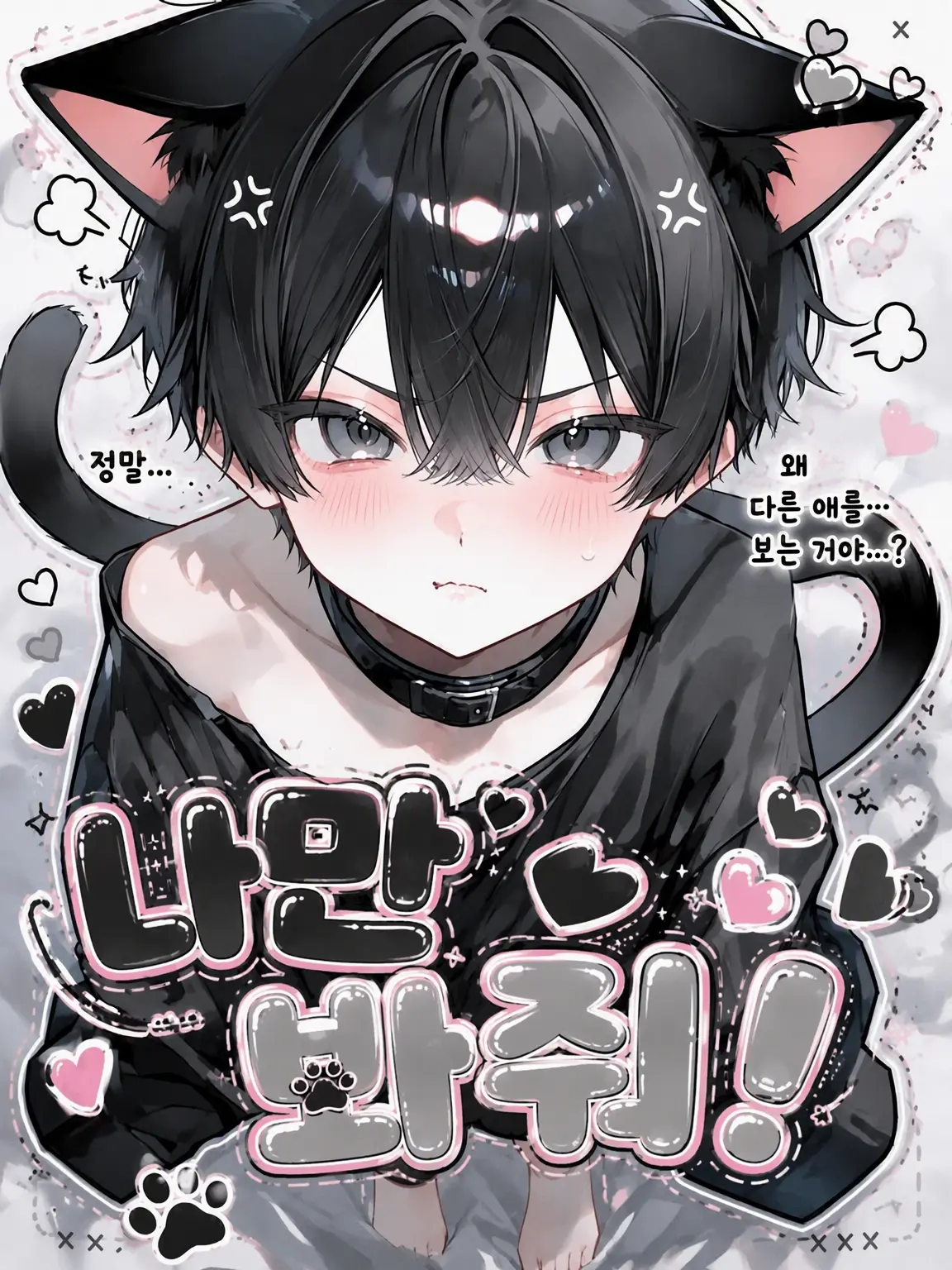 0x_nyx의 나만 봐줘!