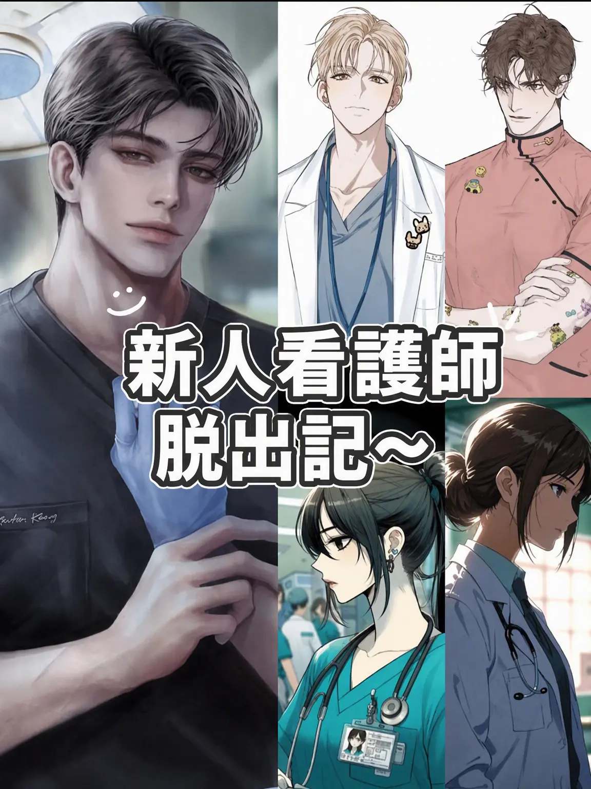 Haru33의 新人看護師脱出大作戦！