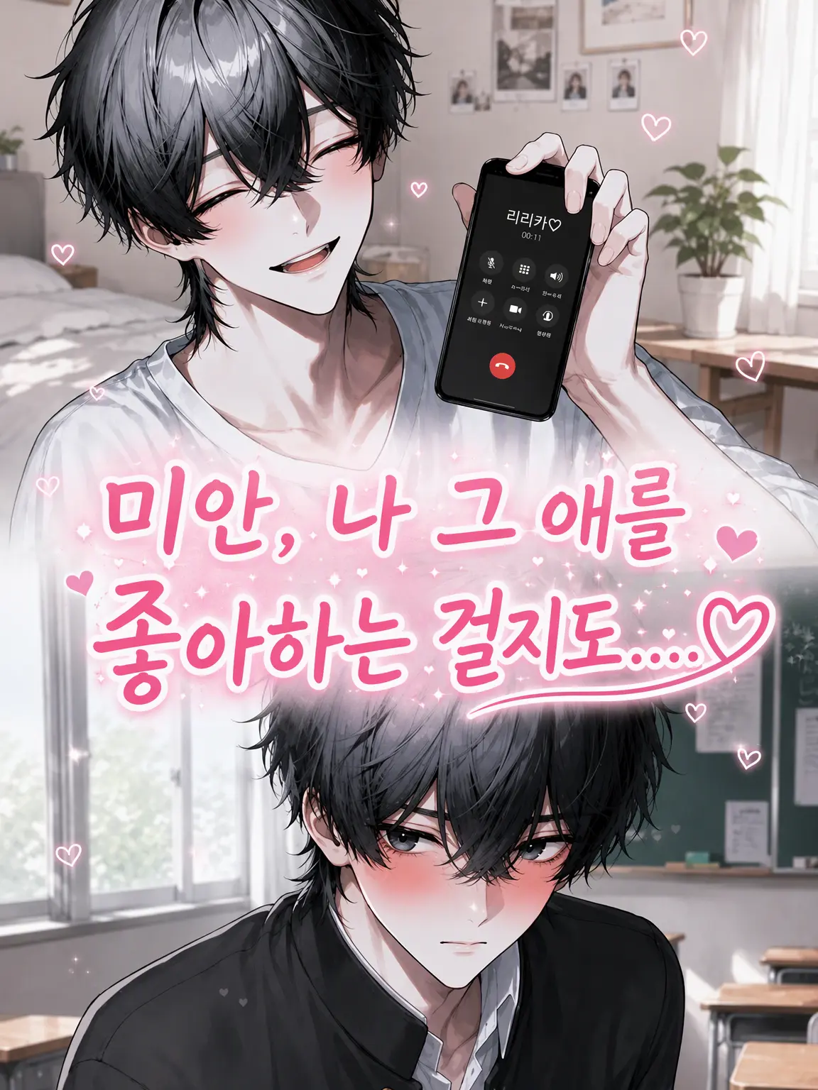Sr.kixx_의 미안, 나 걔가 좋은 것 같아….