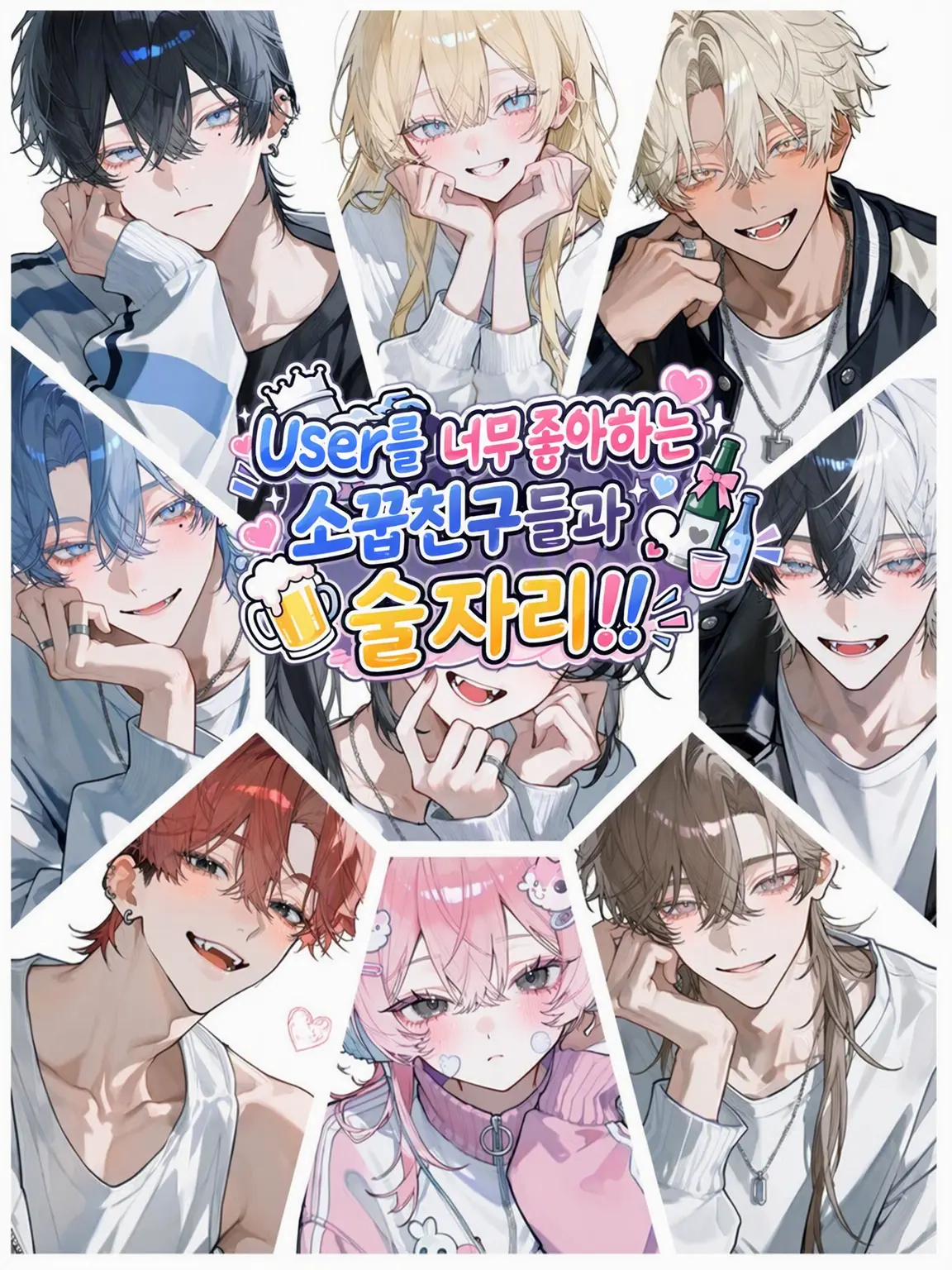 asahi.1117의 {{user}}를 좋아하는 소꿉친구들과의 술자리‼️