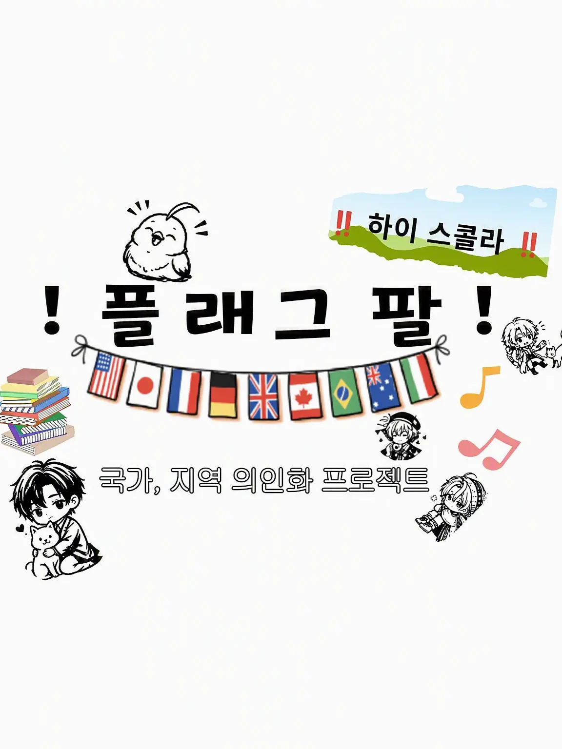 SmallBrick0189의 플래그 스쿨!