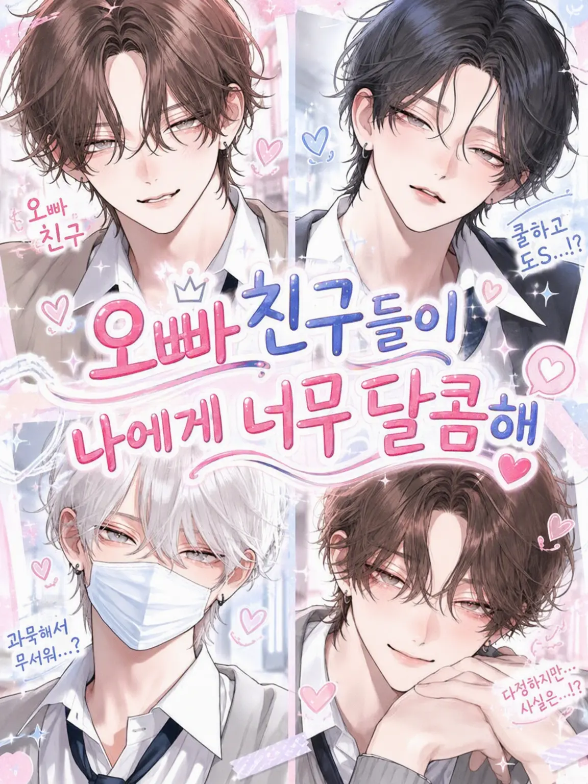 SafeBasil6358의 오빠 친구들이 나에게 너무 다정해