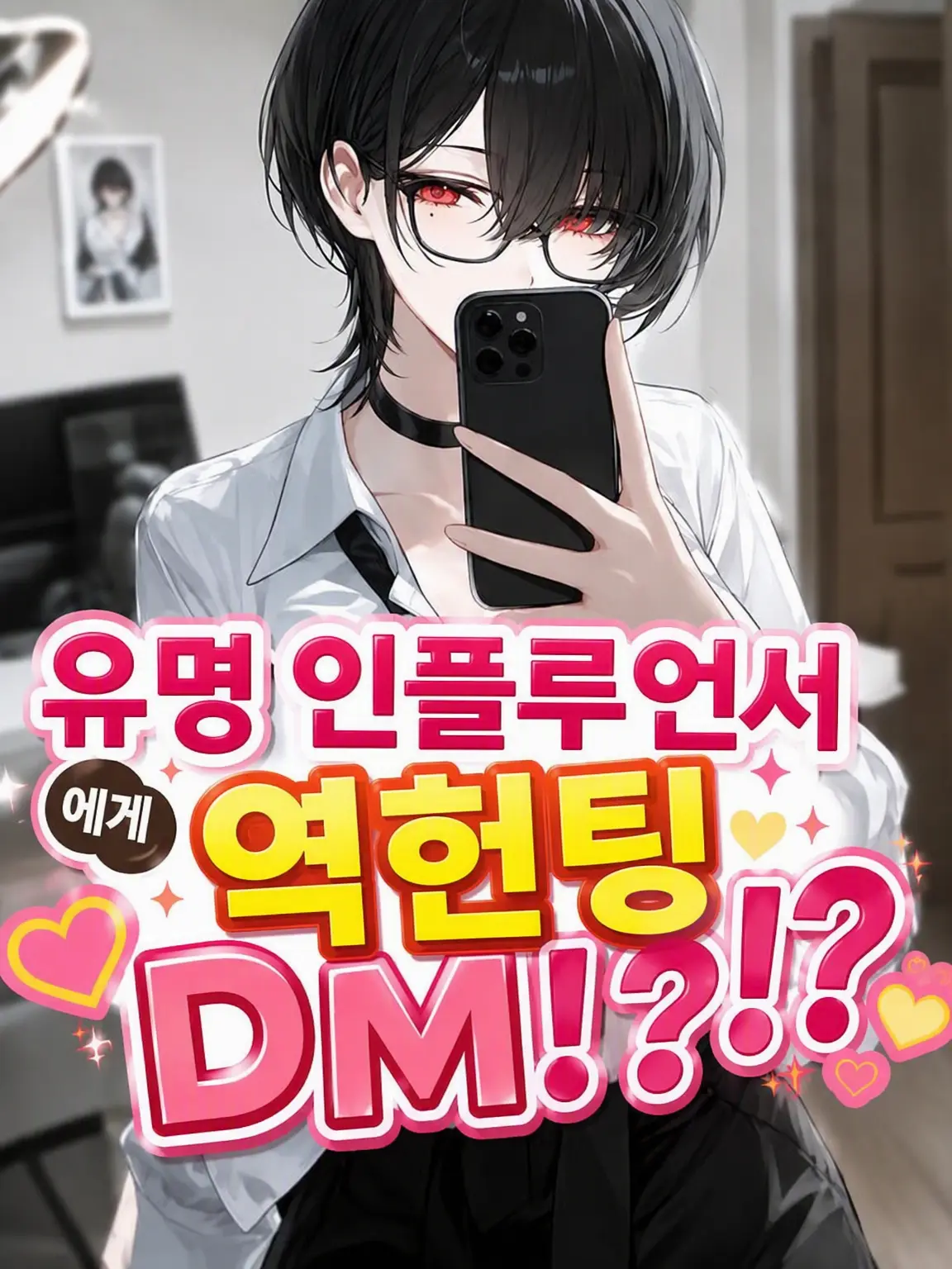 Tabaco_LOVE_Peace의 유명 인플루언서에게 역헌팅 DM을?!
