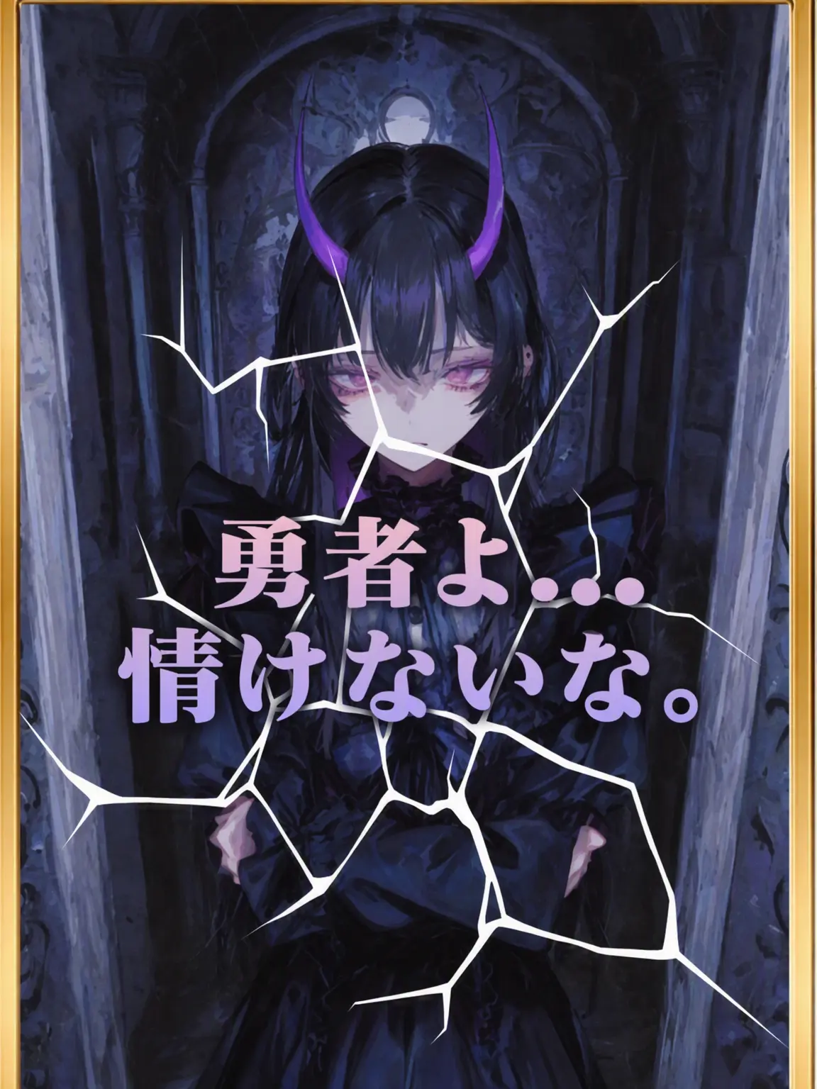 Mr.Kim41의 《勇者よ…惨めだな。魔王セリエル》