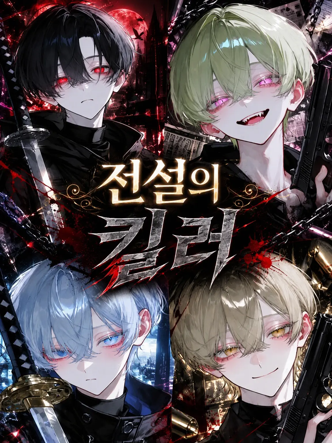 Koko.224의 전설의 킬러